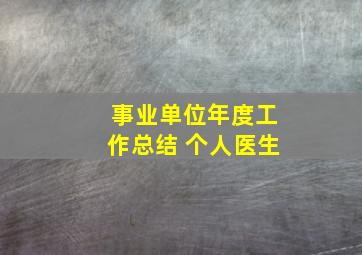 事业单位年度工作总结 个人医生